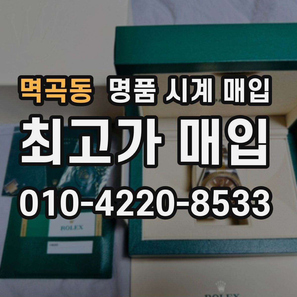 멱곡동 명품 시계 매입 금 시세 변동이 견적에 미치는 영향