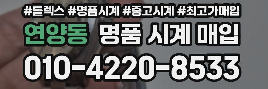 연양동 명품 시계 매입