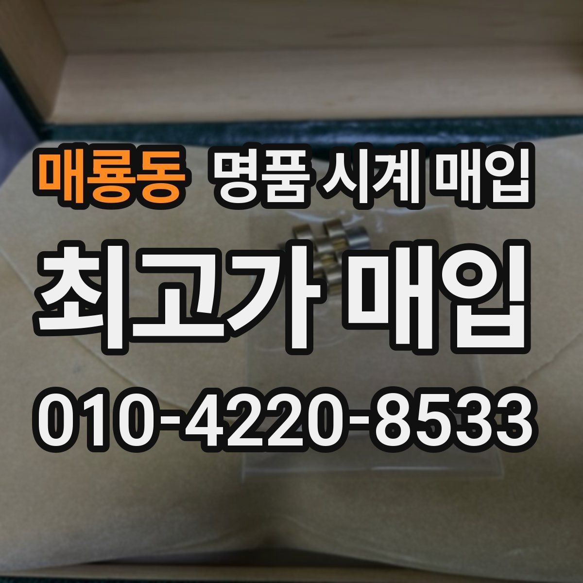 매룡동 명품 시계 매입 인기 모델 시세 흐름을 보는 방법