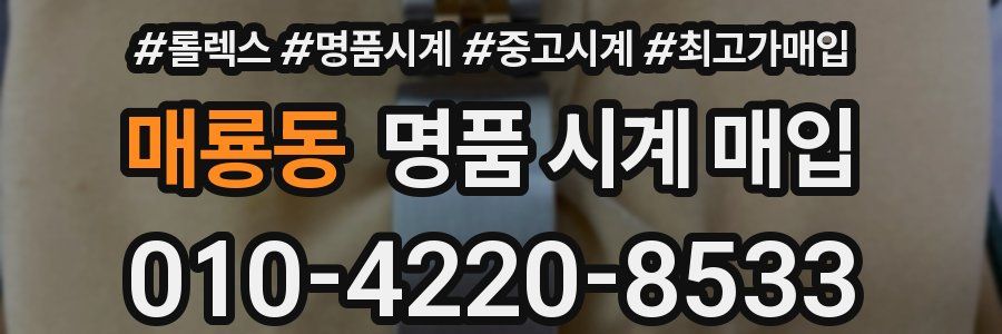 매룡동 명품 시계 매입