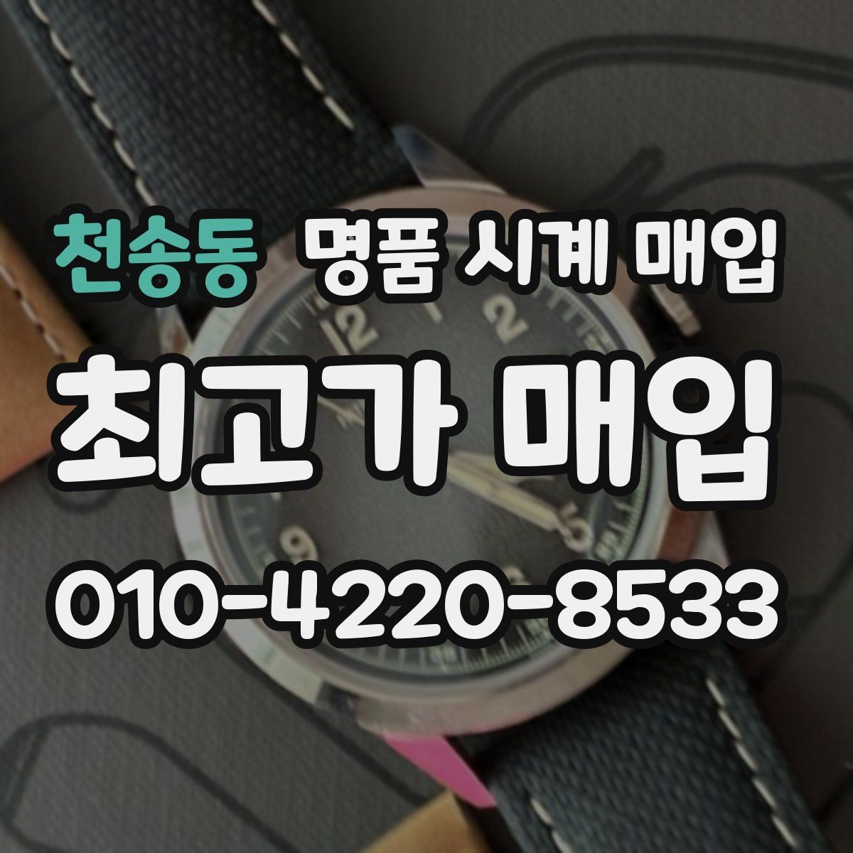 천송동 명품 시계 매입 케이스 모서리 감가를 부르는 대표 사례 정리