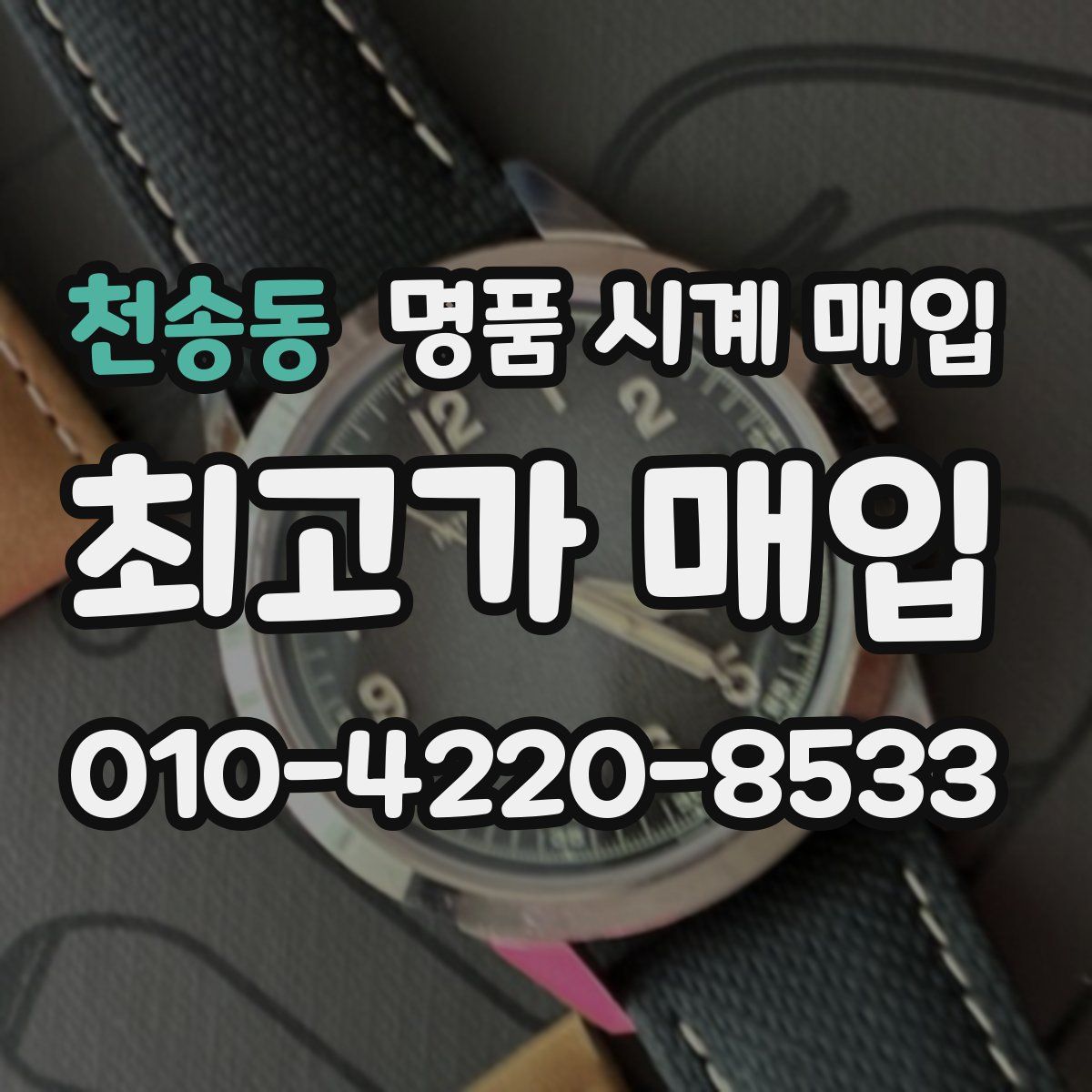 천송동 명품 시계 매입