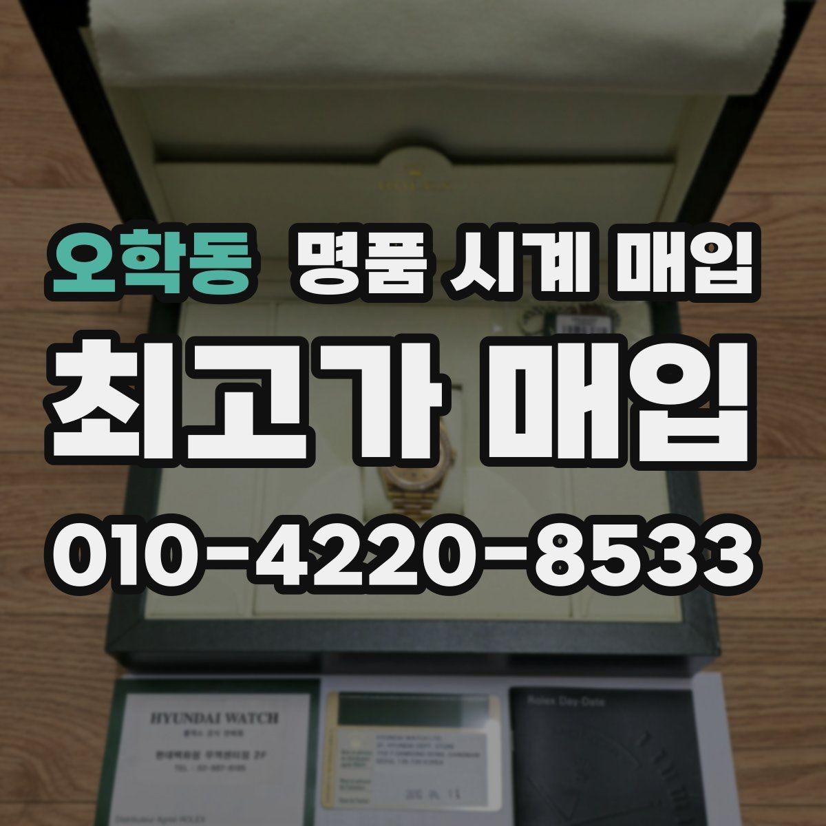 오학동 명품 시계 매입 바쁜 분을 위한 비대면 진행 흐름