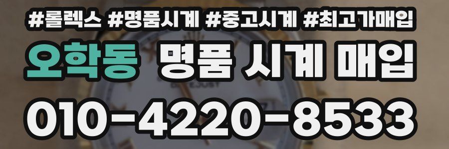 오학동 명품 시계 매입