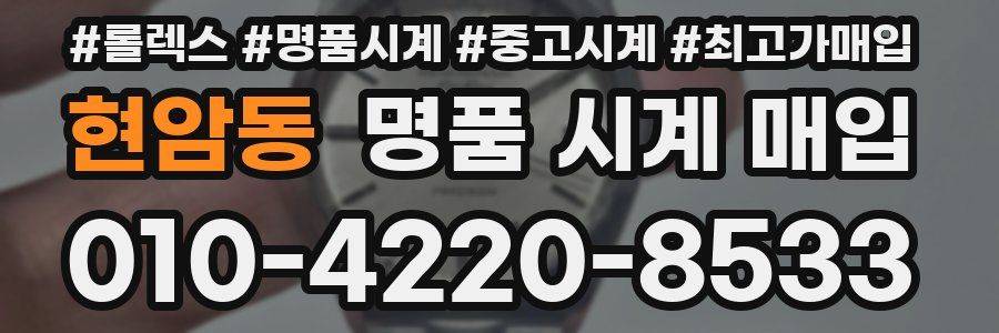 현암동 명품 시계 매입