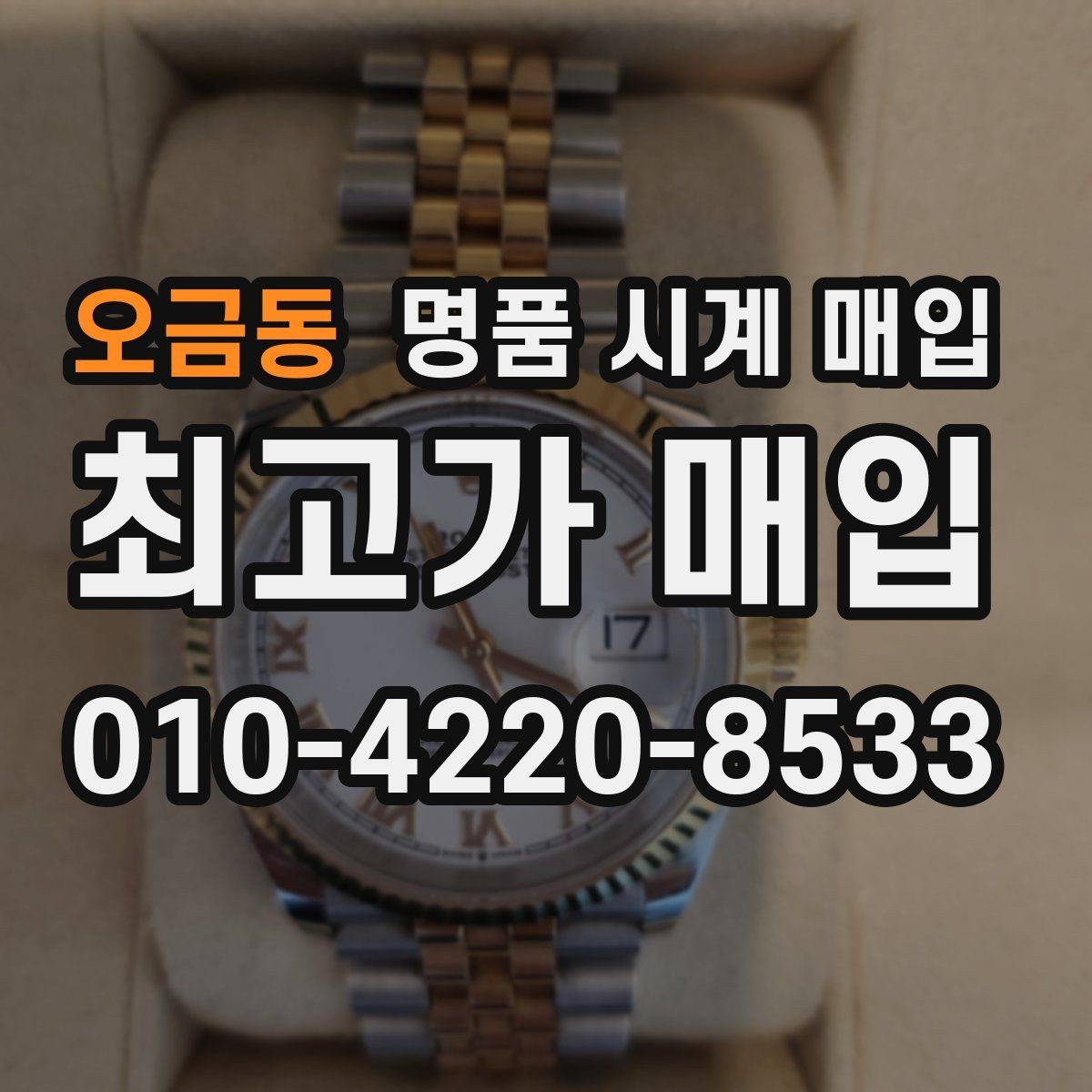 오금동 명품 시계 매입 빠른 상담을 위한 필수 정보 안내