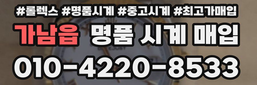 가남읍 명품 시계 매입