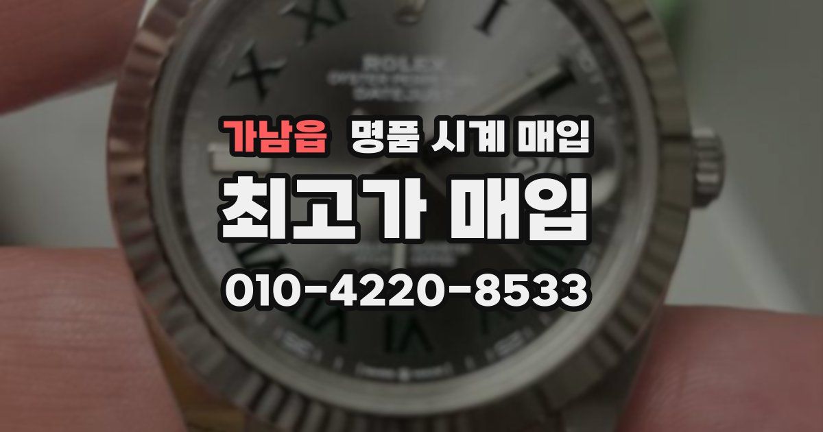 가남읍 명품 시계 매입