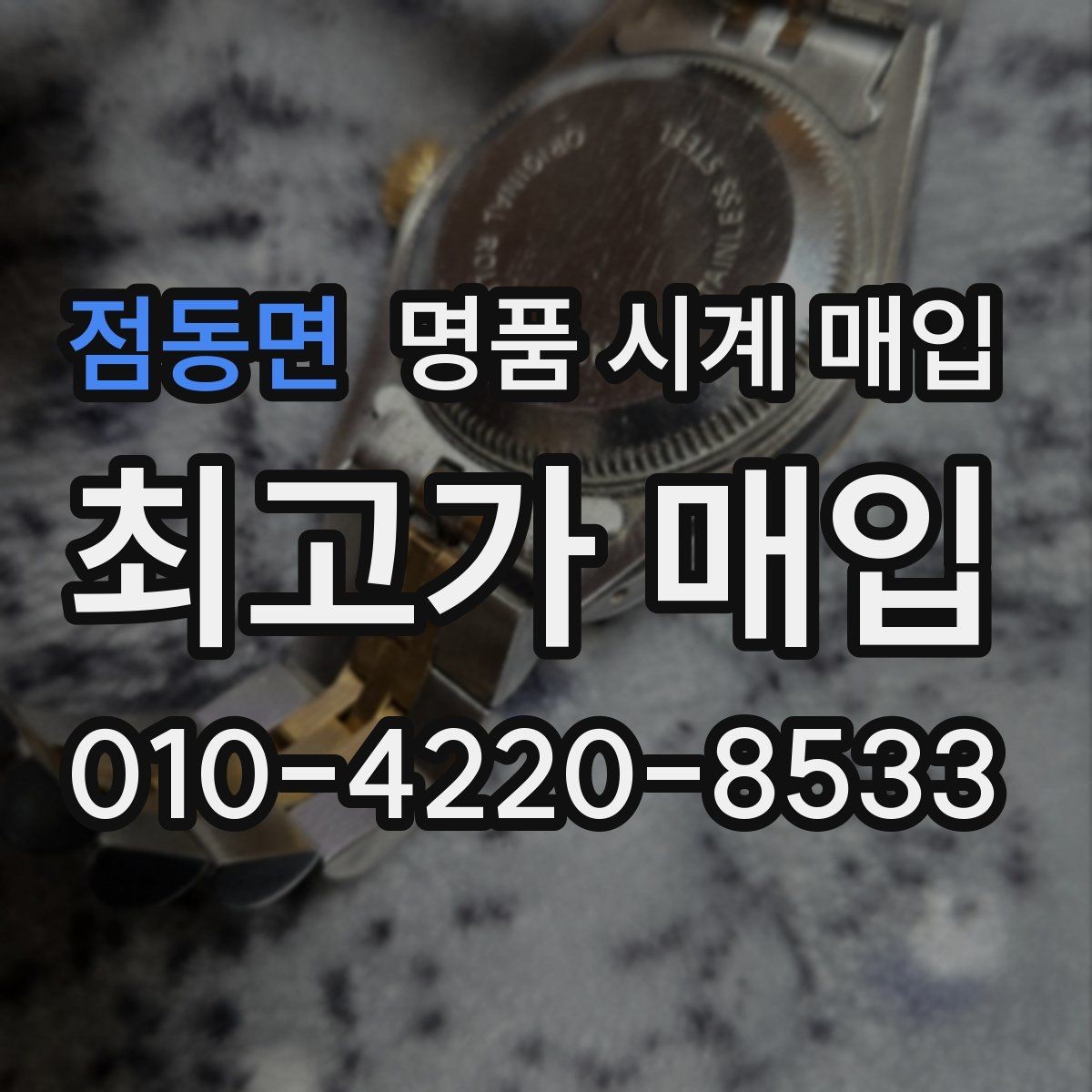 점동면 명품 시계 매입 단순 고가매입 문구에 속지 않는 방법