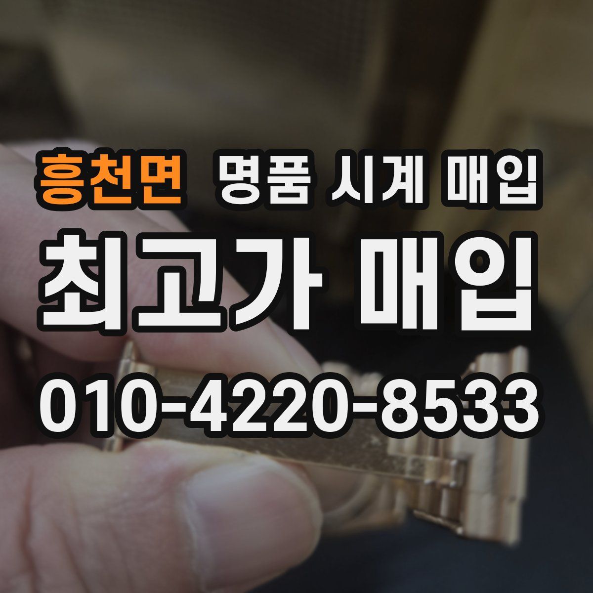 흥천면 명품 시계 매입