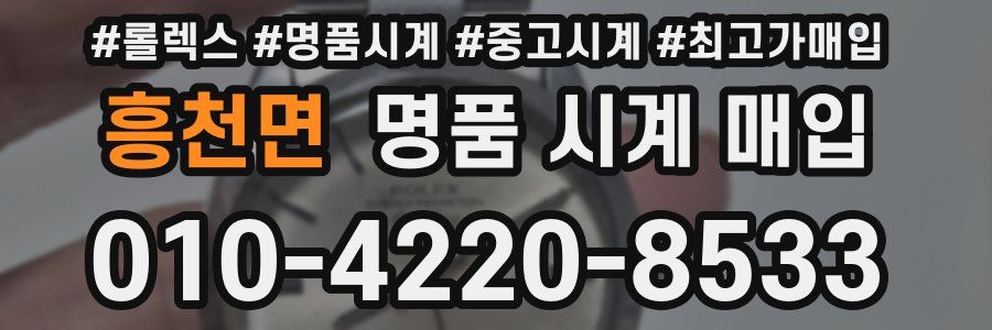 흥천면 명품 시계 매입