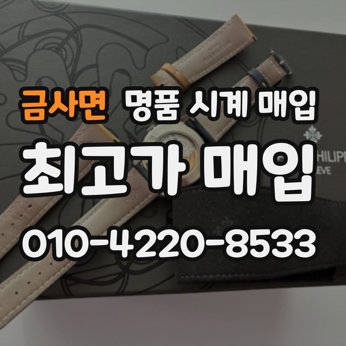 금사면 명품 시계 매입 고장 증상이 있어도 상담 가능한 범위