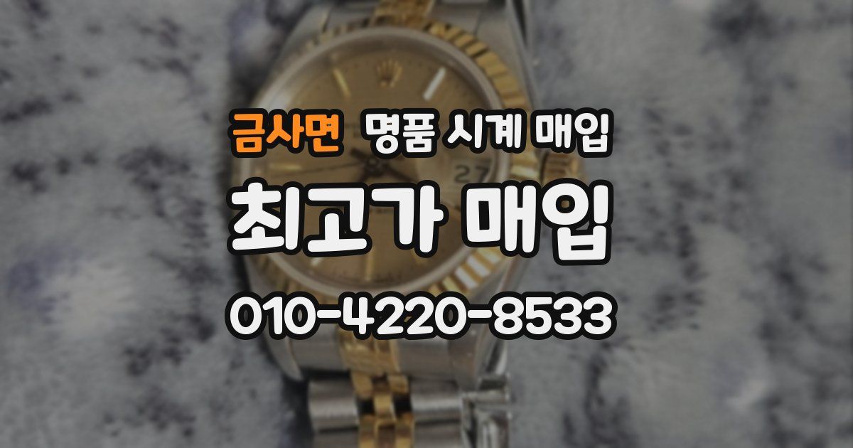 금사면 명품 시계 매입