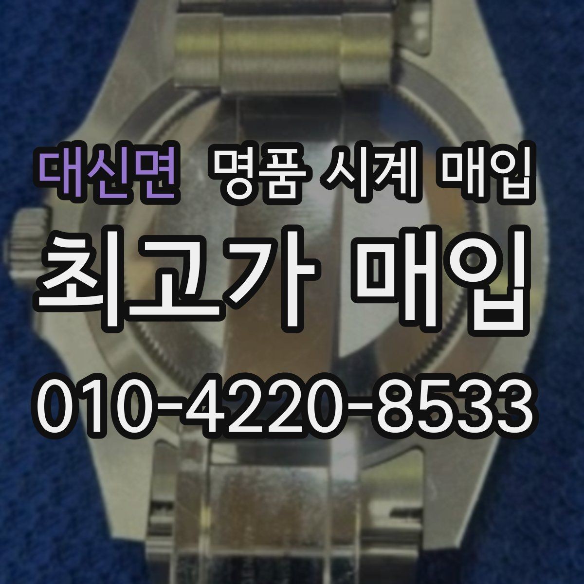 대신면 명품 시계 매입 하이엔드 모델이라 기준이 궁금할 때 빠르게 견적 받는 요령