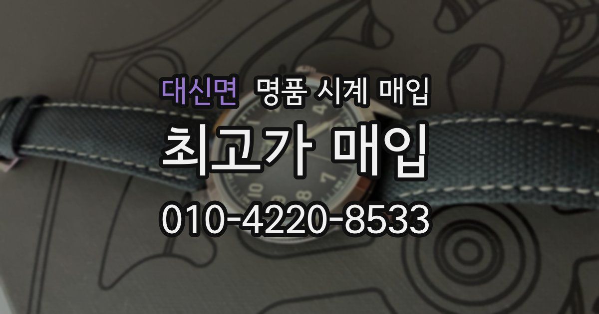 대신면 명품 시계 매입