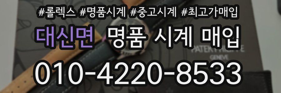 대신면 명품 시계 매입