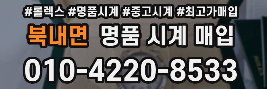 북내면 명품 시계 매입
