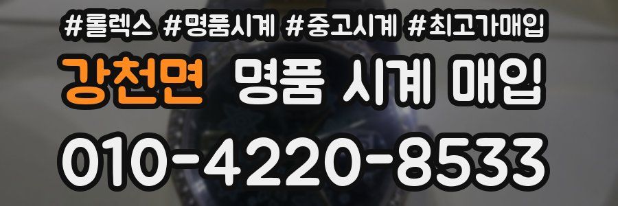 강천면 명품 시계 매입