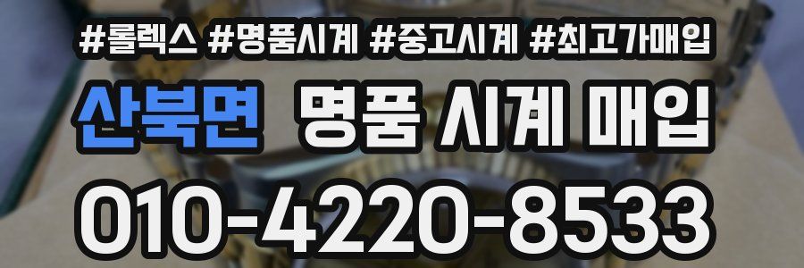 산북면 명품 시계 매입