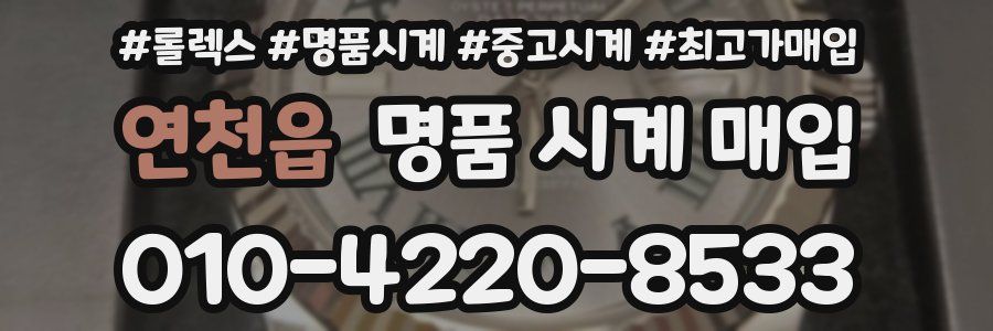 연천읍 명품 시계 매입