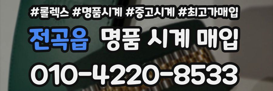 전곡읍 명품 시계 매입