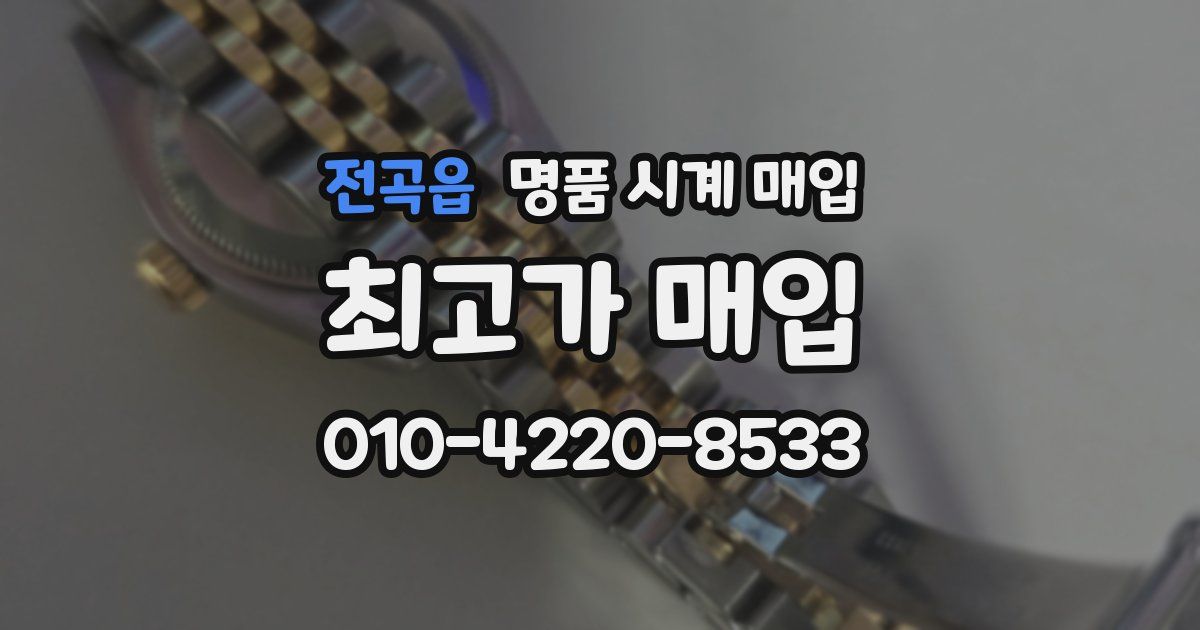 전곡읍 명품 시계 매입