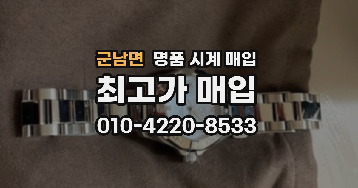 군남면 명품 시계 매입