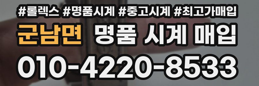 군남면 명품 시계 매입