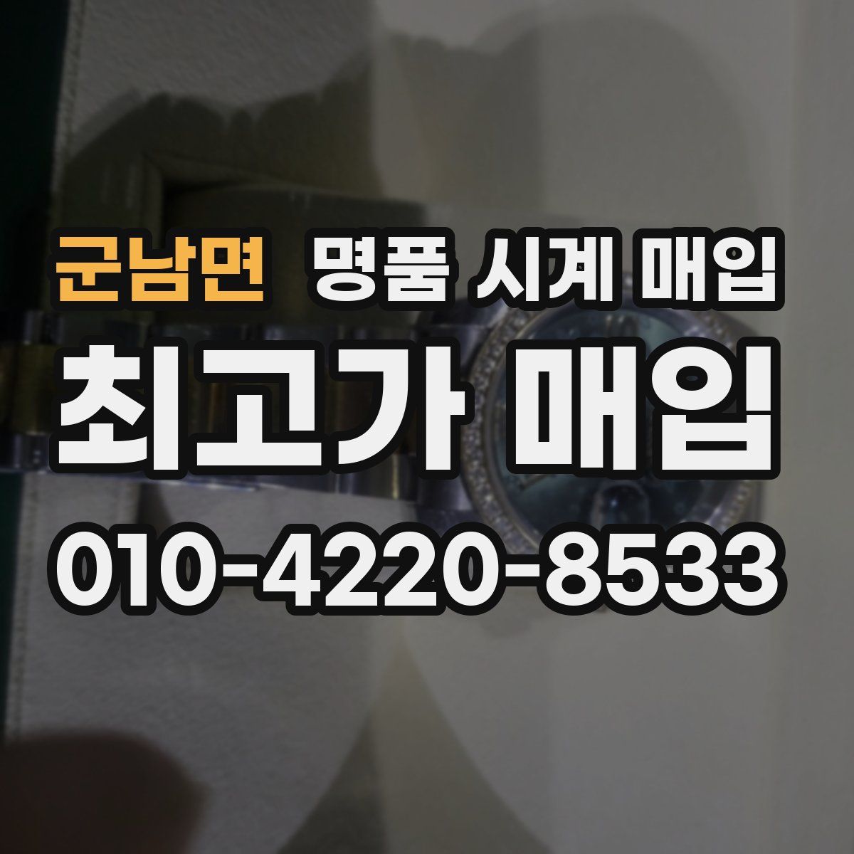 군남면 명품 시계 매입