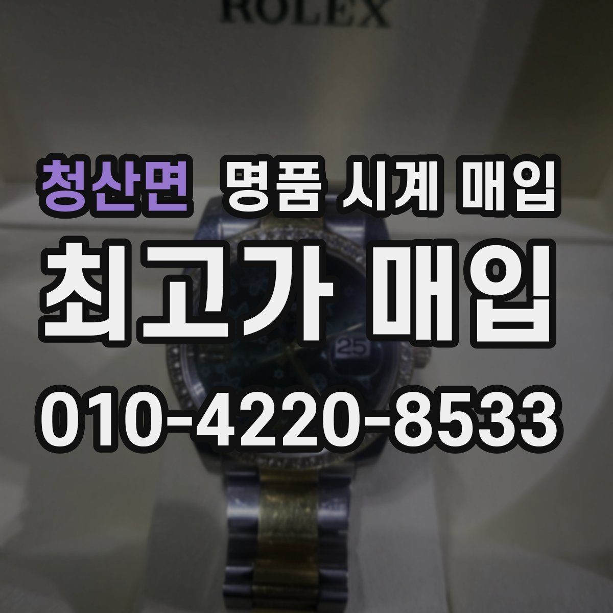 청산면 명품 시계 매입 폴리싱 이력은 감가일까