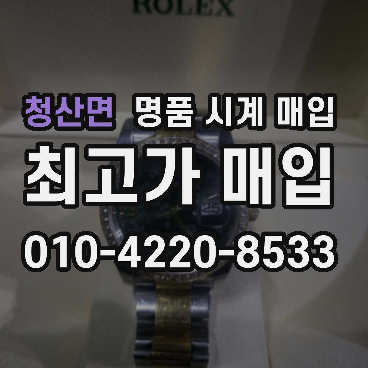 청산면 명품 시계 매입
