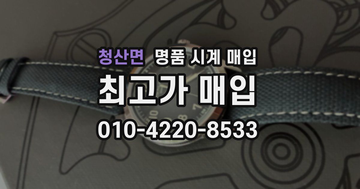 청산면 명품 시계 매입