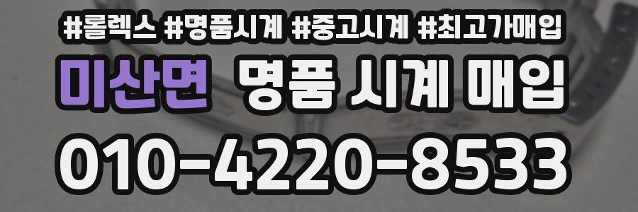 미산면 명품 시계 매입