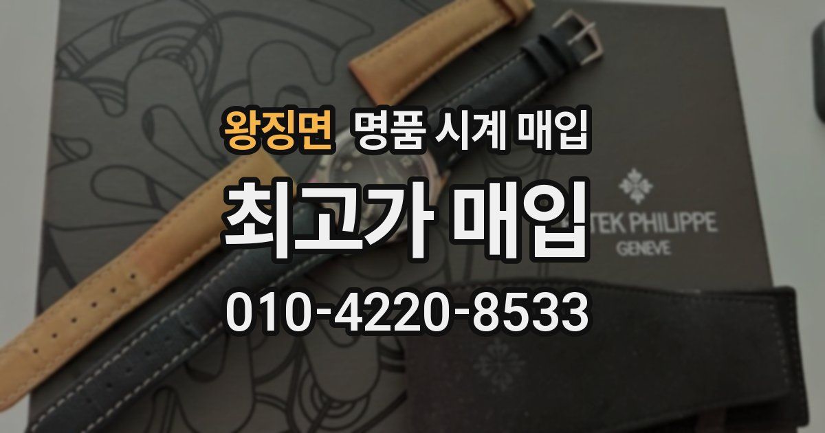 왕징면 명품 시계 매입