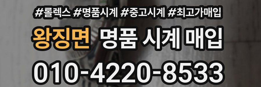 왕징면 명품 시계 매입