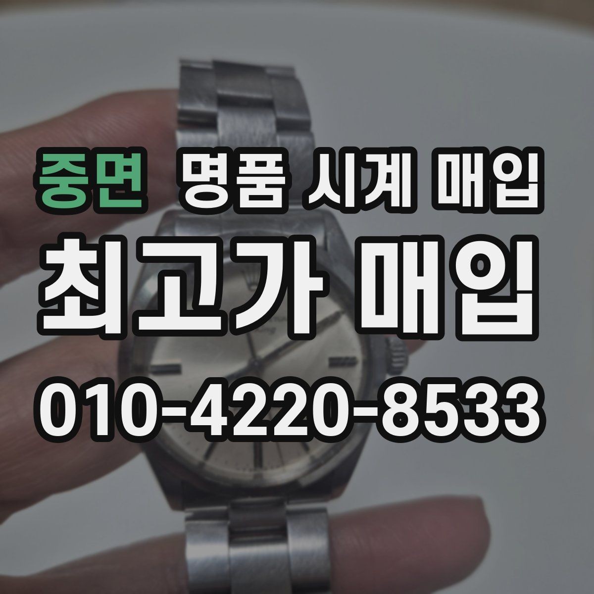 중면 명품 시계 매입 시간 오차가 커졌다면 어떻게 될까