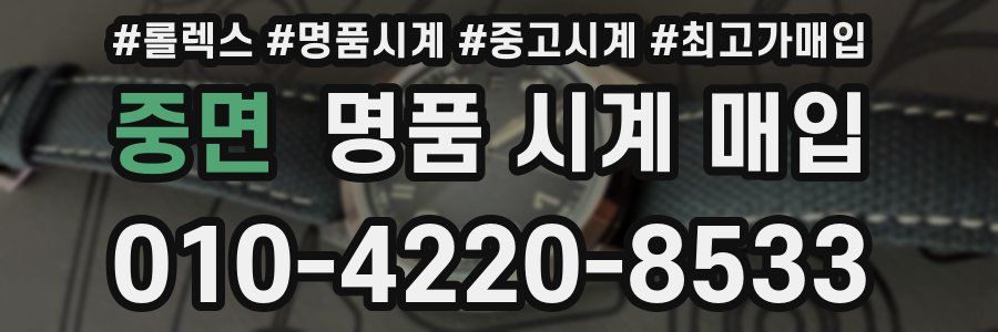 중면 명품 시계 매입