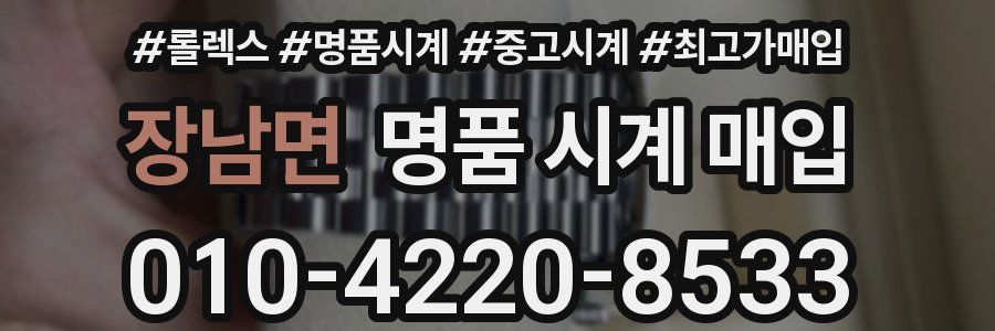 장남면 명품 시계 매입