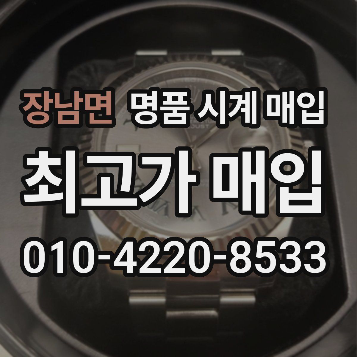 장남면 명품 시계 매입