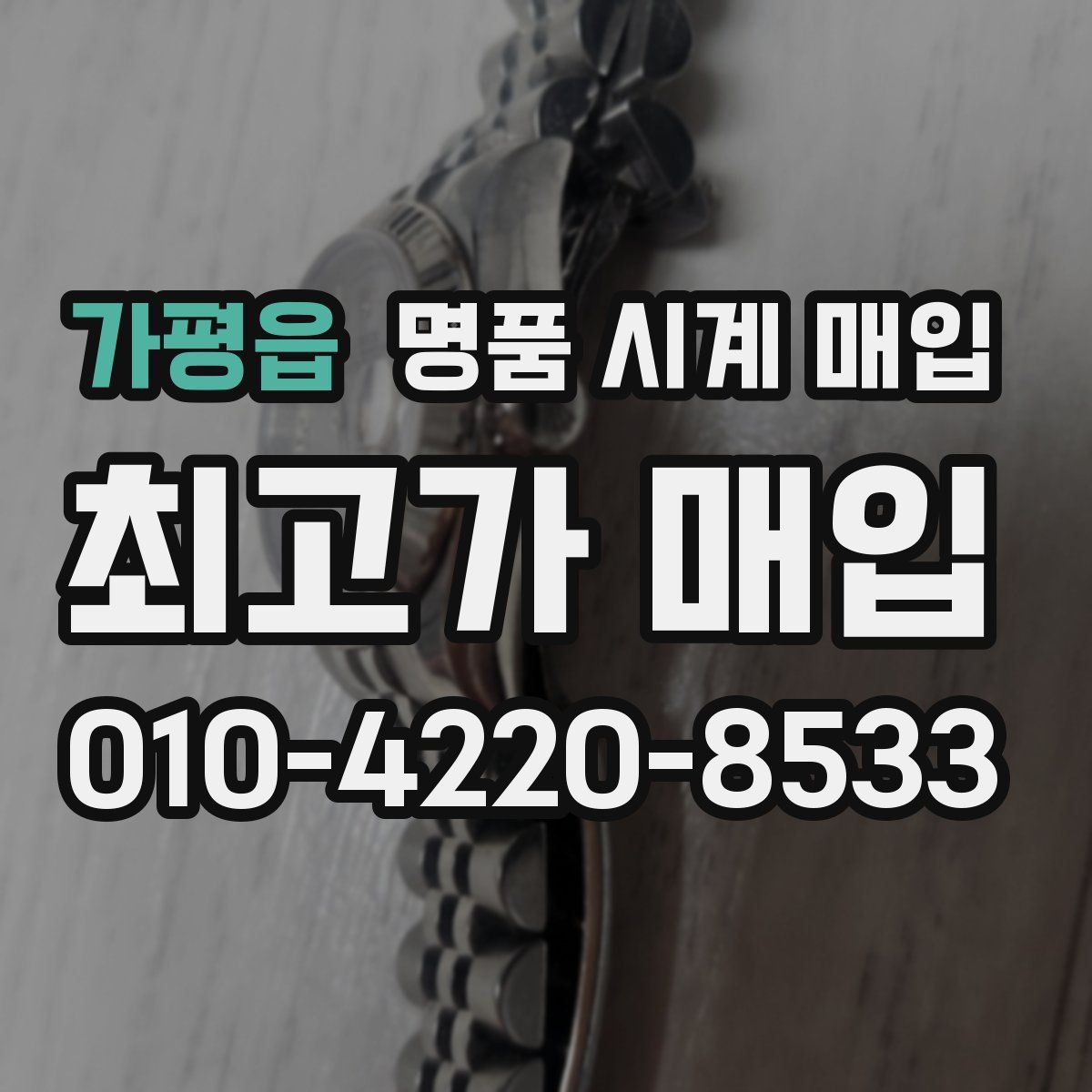 가평읍 명품 시계 매입