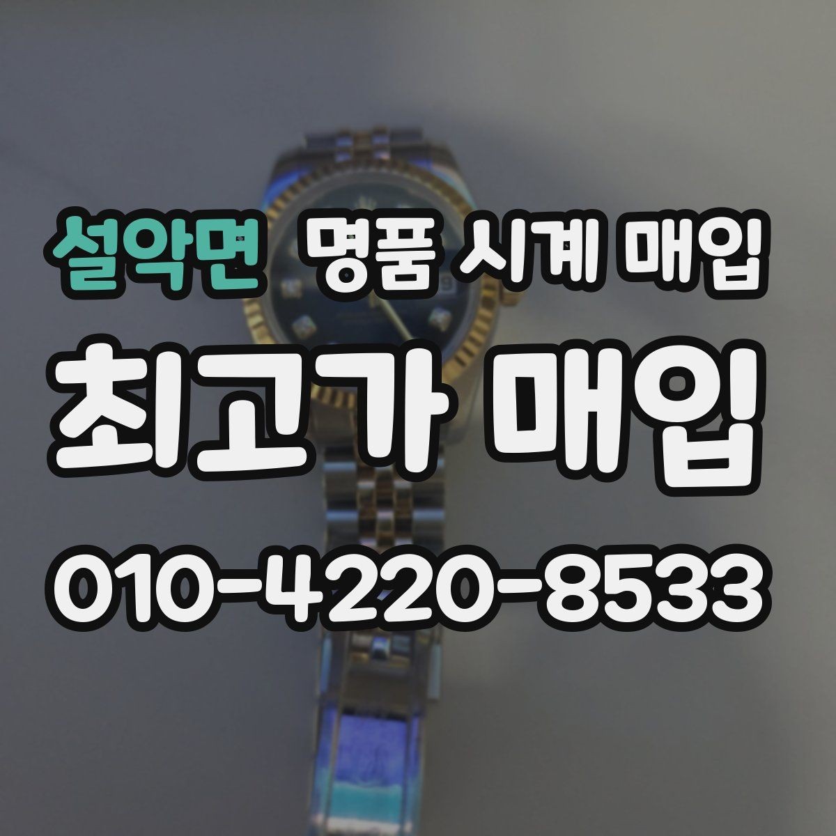 설악면 명품 시계 매입 하이엔드 모델이라 기준이 궁금할 때 빠르게 견적 받는 요령