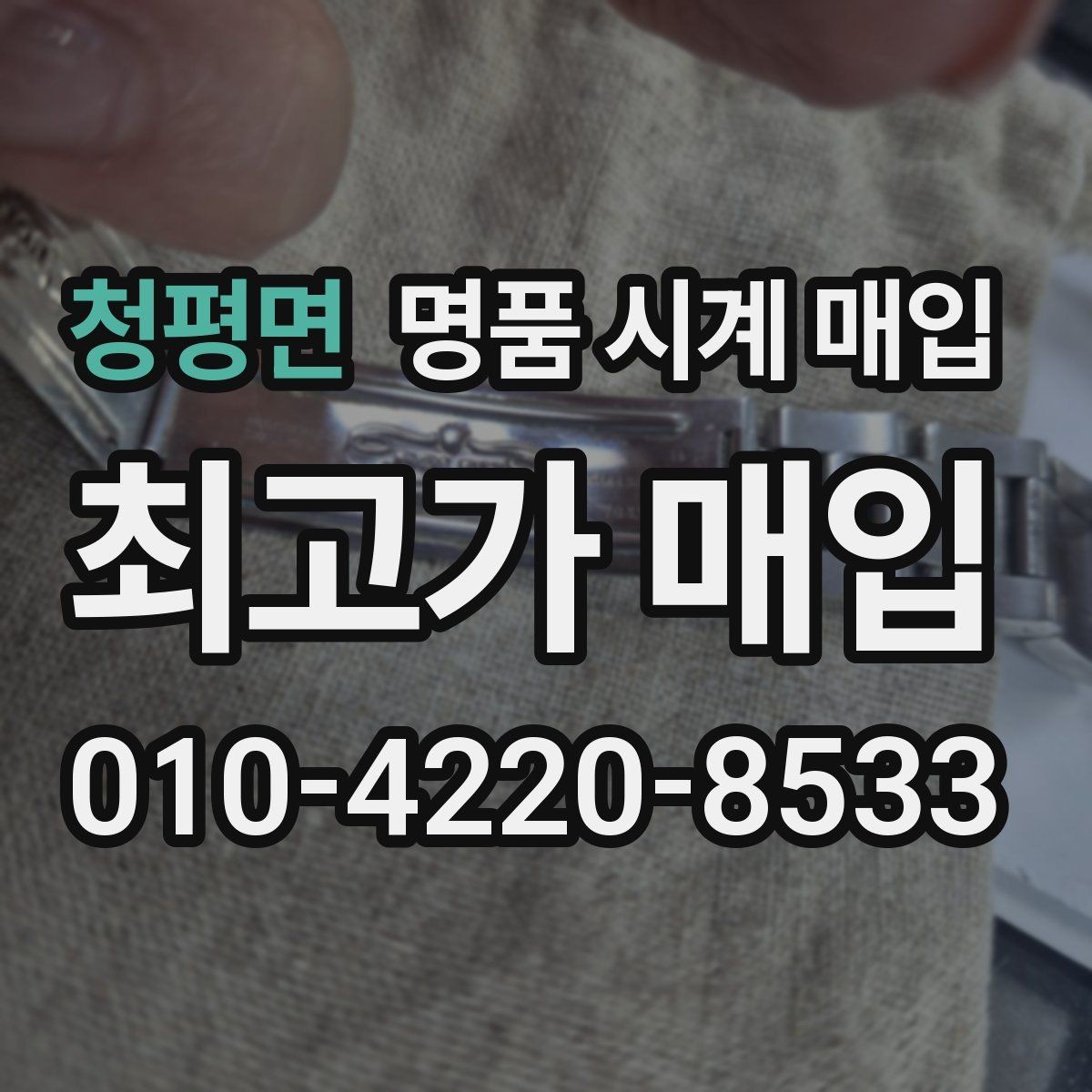 청평면 명품 시계 매입 비교 상담 시 놓치기 쉬운 포인트
