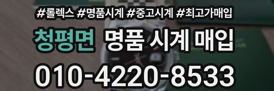 청평면 명품 시계 매입