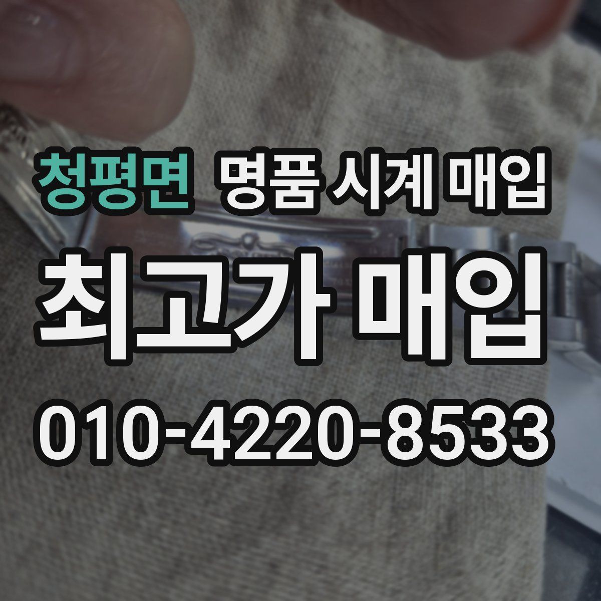 청평면 명품 시계 매입