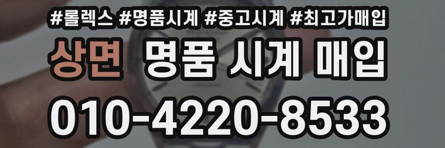 상면 명품 시계 매입