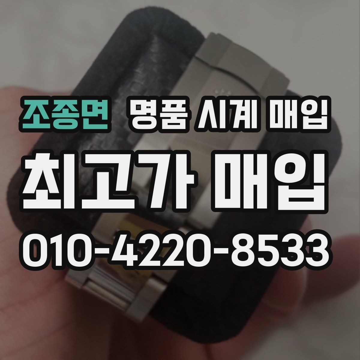 조종면 명품 시계 매입 안전과 시세를 함께 챙기는 방법