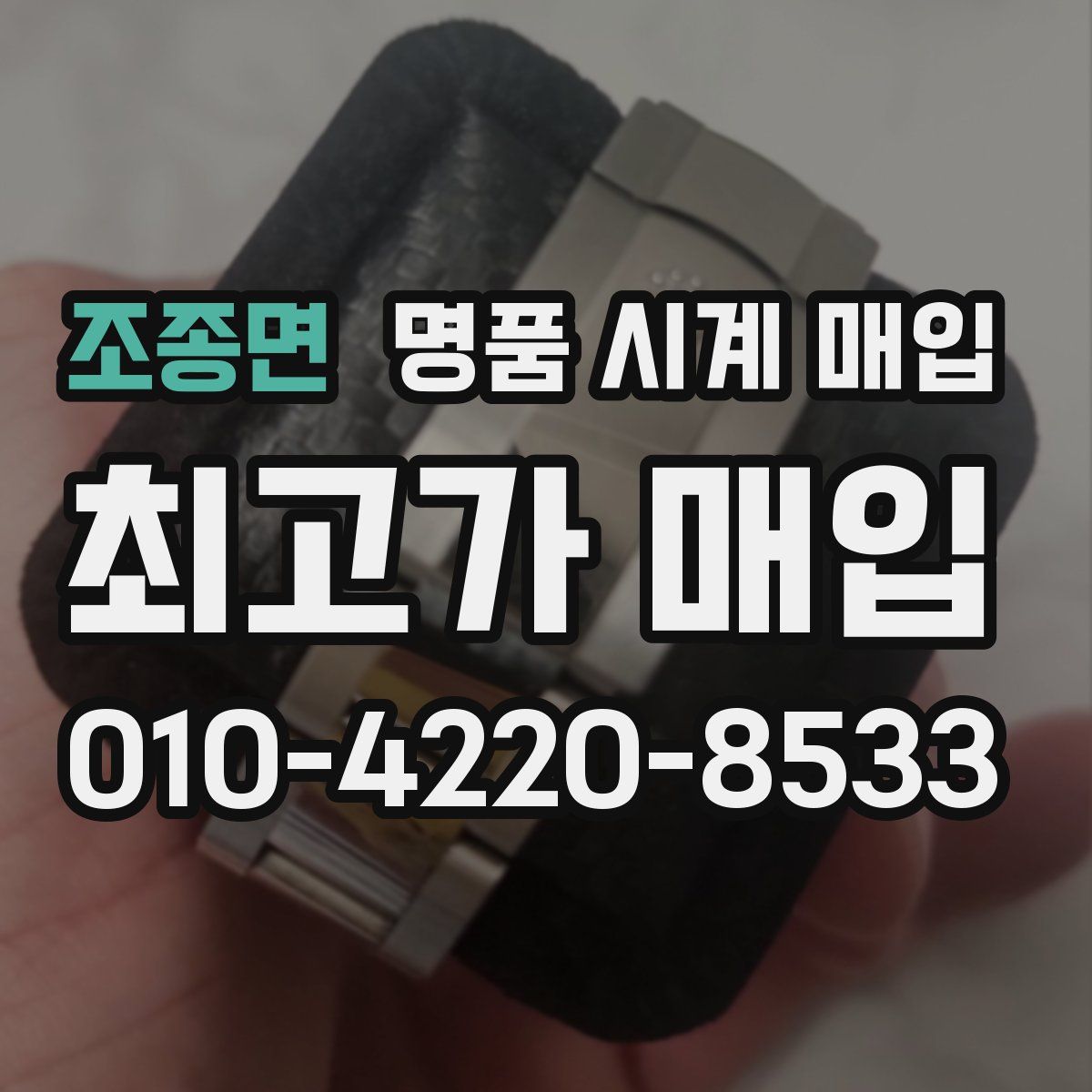 조종면 명품 시계 매입