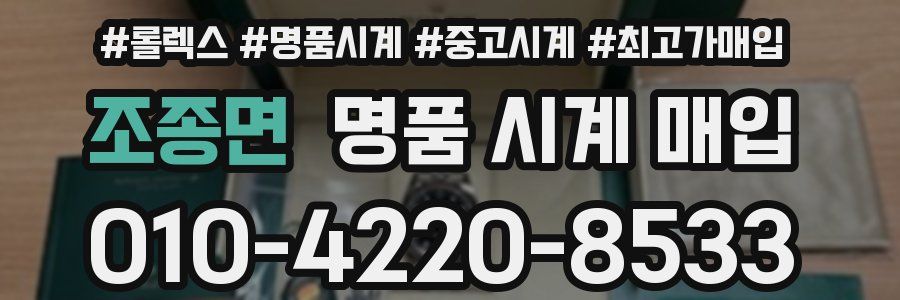 조종면 명품 시계 매입