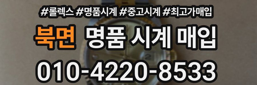 북면 명품 시계 매입