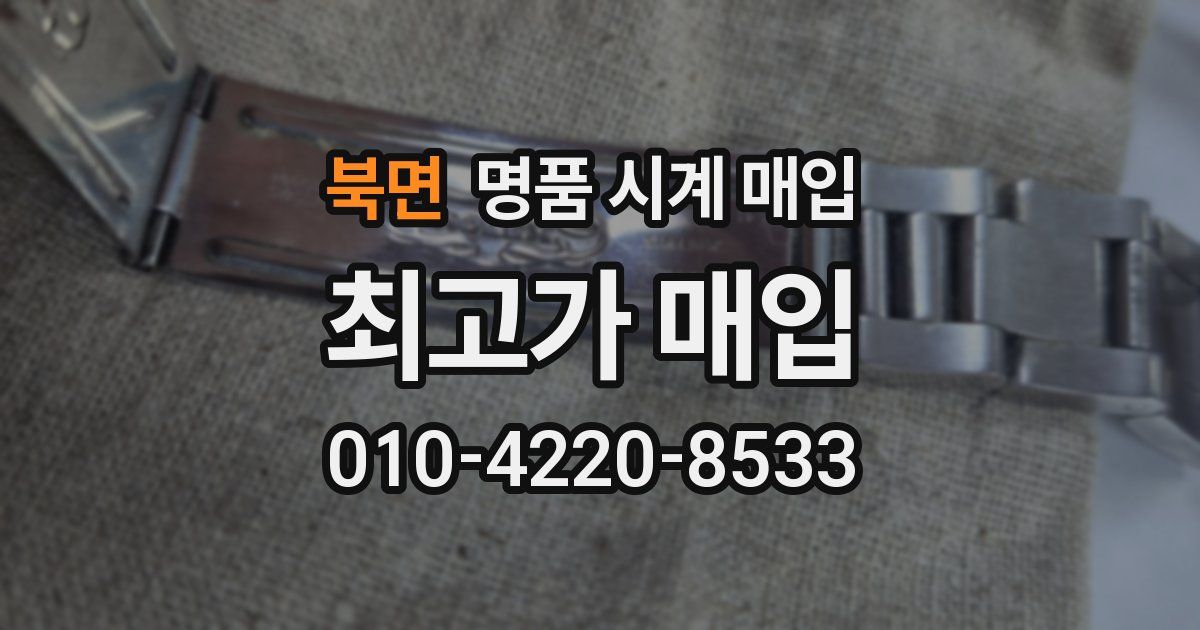 북면 명품 시계 매입